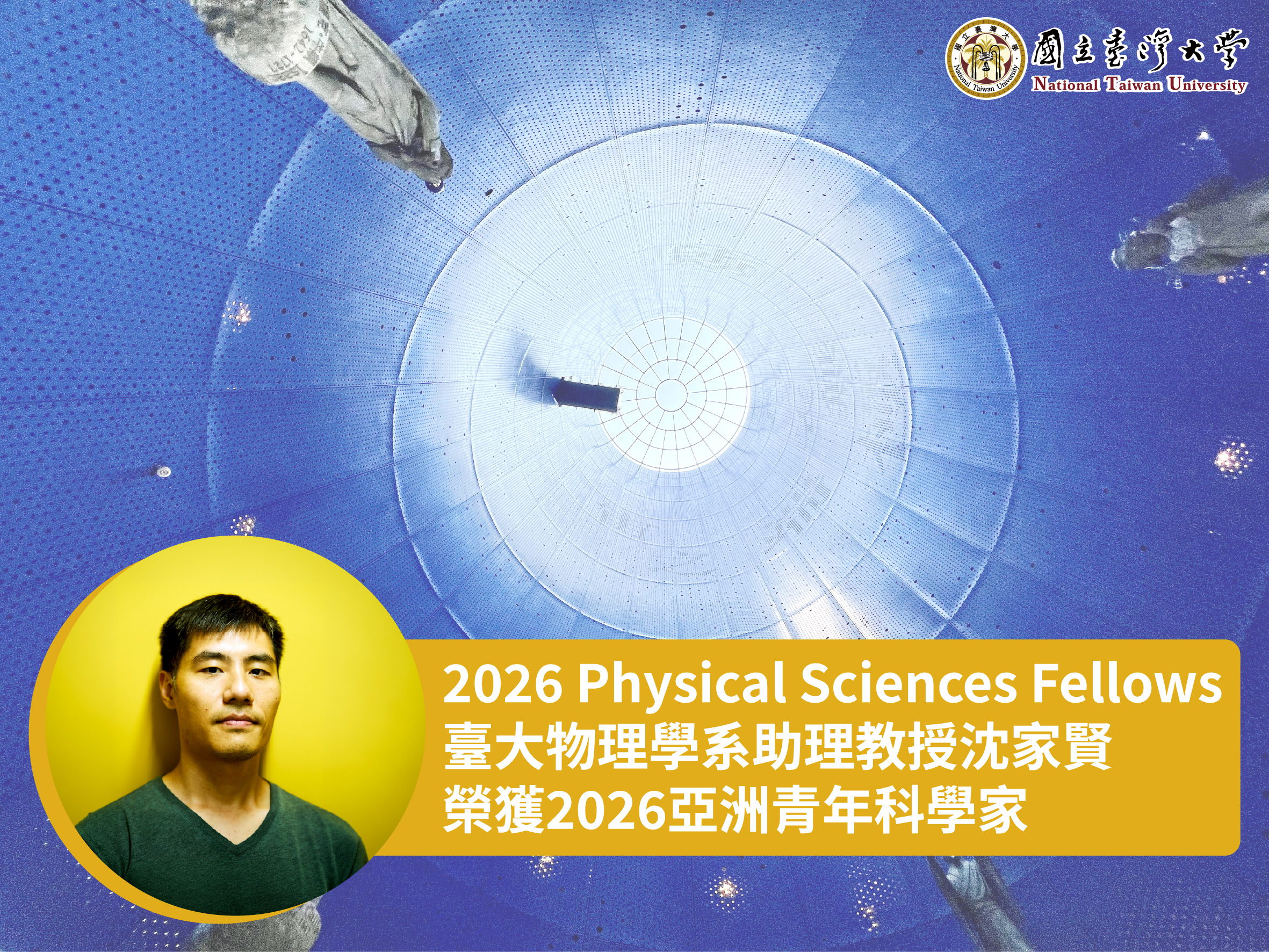 臺大物理學系助理教授沈家賢榮獲2026亞洲青年科學家